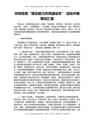 市财政局“观念能力作风建设年” 活动开展情况汇报