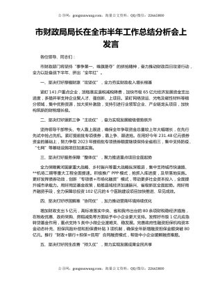 市财政局局长在全市半年工作总结分析会上发言