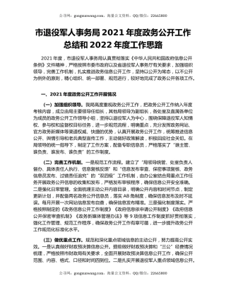 市退役军人事务局2021年度政务公开工作总结和2022年度工作思路