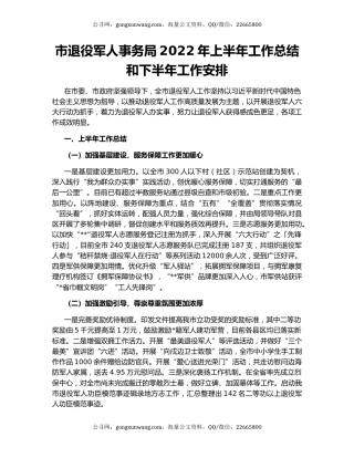 市退役军人事务局2022年上半年工作总结和下半年工作安排