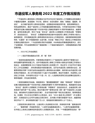 市退役军人事务局2022年度工作情况报告