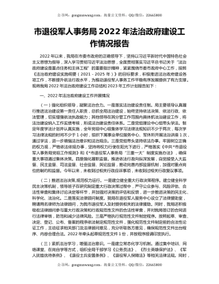 市退役军人事务局2022年法治政府建设工作情况报告