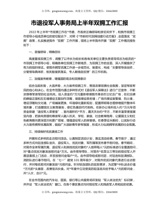 市退役军人事务局上半年双拥工作汇报