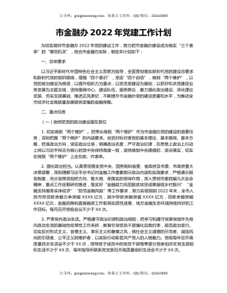 市金融办2022年党建工作计划