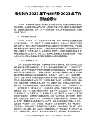 市金融办2022年工作总结及2023年工作思路的报告