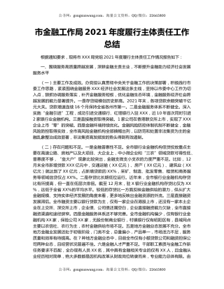 市金融工作局2021年度履行主体责任工作总结