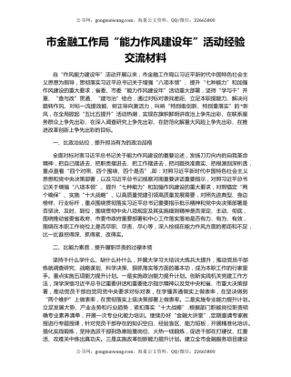 市金融工作局“能力作风建设年”活动经验交流材料