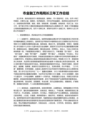 市金融工作局局长三年工作总结