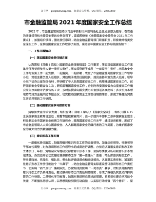 市金融监管局2021年度国家安全工作总结