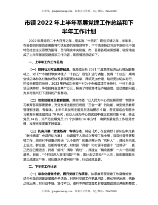 市镇2022年上半年基层党建工作总结和下半年工作计划