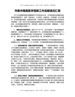 市集中隔离医学观察工作进展情况汇报