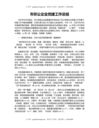 市非公企业党建工作总结