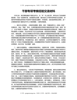 干部专项考核经验交流材料