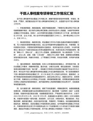 干部人事档案专项审核工作情况汇报