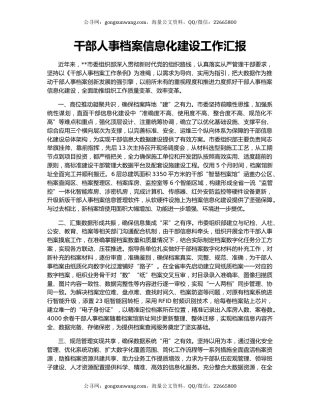 干部人事档案信息化建设工作汇报