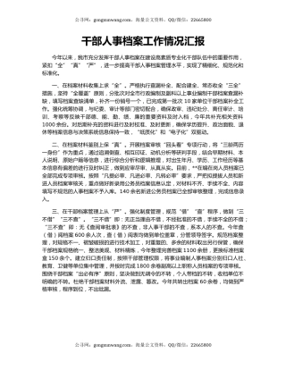 干部人事档案工作情况汇报