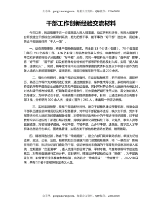 干部工作创新经验交流材料