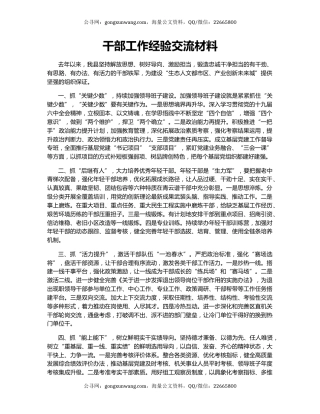 干部工作经验交流材料
