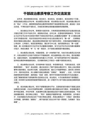 干部政治素质考察工作交流发言