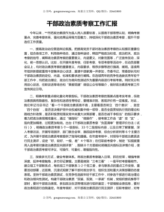 干部政治素质考察工作汇报（2）