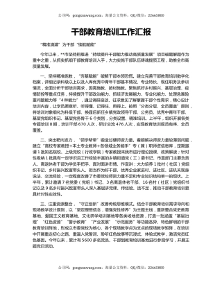 干部教育培训工作汇报