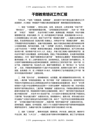 干部教育培训工作汇报（2）