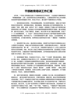 干部教育培训工作汇报（5）