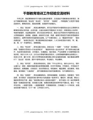 干部教育培训工作经验交流材料