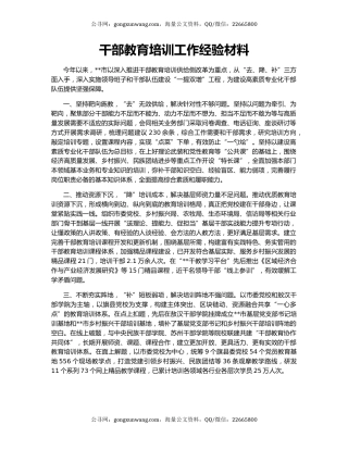 干部教育培训工作经验材料