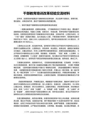干部教育培训改革经验交流材料