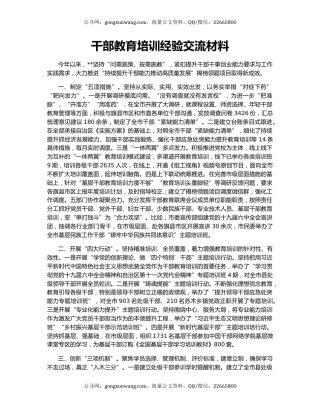 干部教育培训经验交流材料