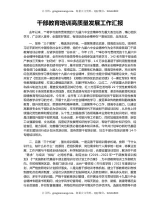 干部教育培训高质量发展工作汇报