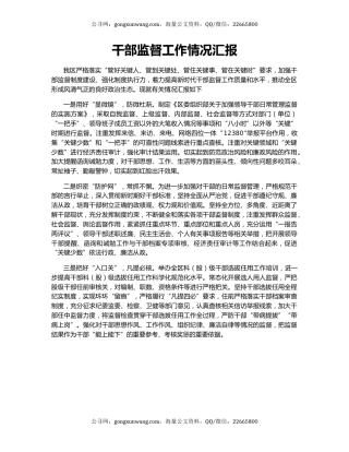 干部监督工作情况汇报