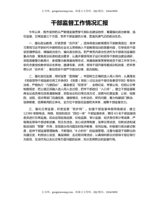 干部监督工作情况汇报（2）