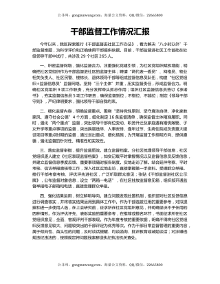 干部监督工作情况汇报（3）