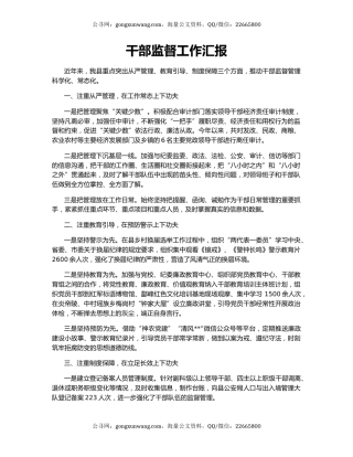 干部监督工作汇报