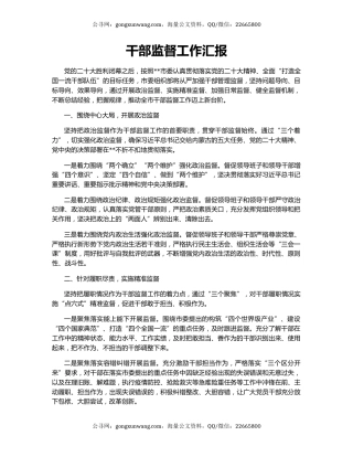 干部监督工作汇报（2）