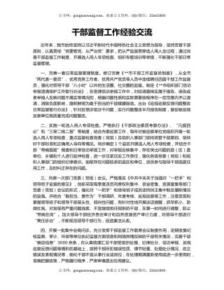 干部监督工作经验交流
