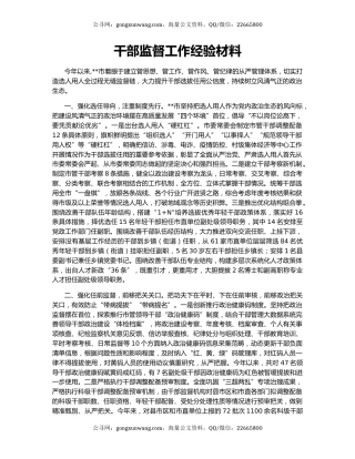 干部监督工作经验材料