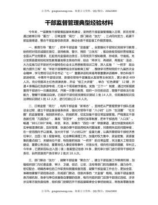 干部监督管理典型经验材料