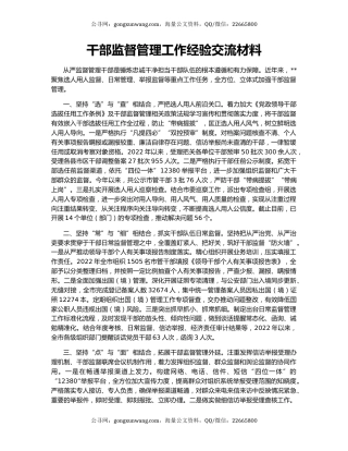 干部监督管理工作经验交流材料