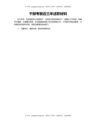 干部考察近三年述职材料