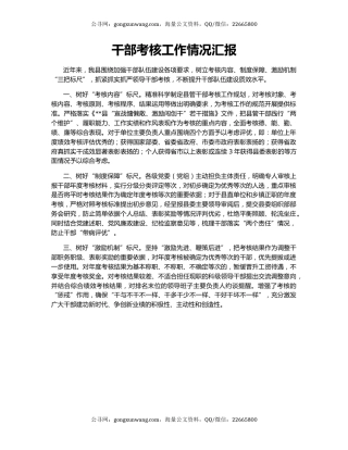 干部考核工作情况汇报