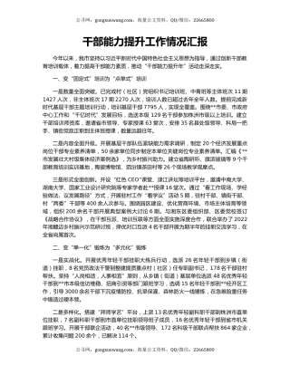 干部能力提升工作情况汇报