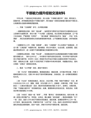 干部能力提升经验交流材料
