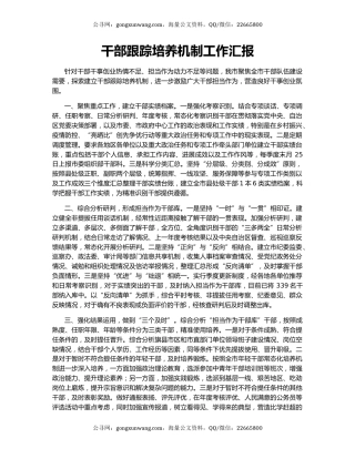 干部跟踪培养机制工作汇报