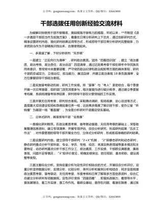 干部选拔任用创新经验交流材料