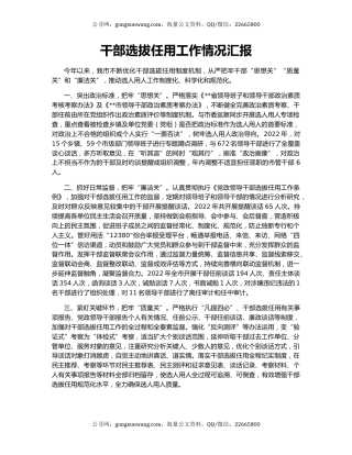 干部选拔任用工作情况汇报