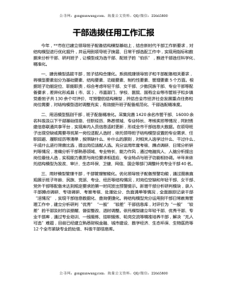 干部选拔任用工作汇报