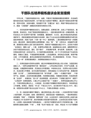 干部队伍培养锻炼座谈会发言提纲